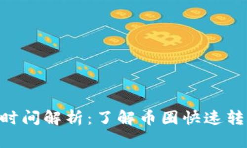 Tokenim转账时间解析：了解币圈快速转账的真实情况