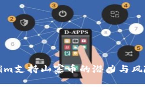 Tokenim支持山寨币的潜力与风险分析