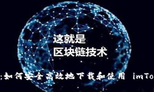 完整指南：如何安全高效地下载和使用 imToken 钱包