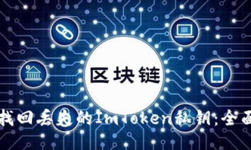 如何找回丢失的ImToken私钥：全面指南