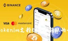 ### Tokenim支持ERC20转账的全