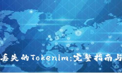 如何找回丢失的Tokenim：完整指南与解决方案