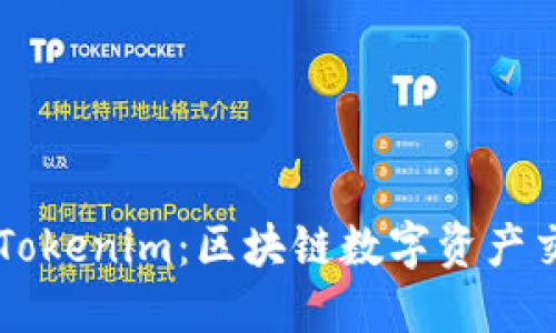 全面了解Tokenim：区块链数字资产交易的平台