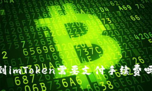 OKEx转出到imToken需要支付手续费吗？详细解析