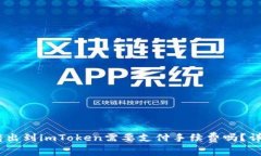 OKEx转出到imToken需要支付手