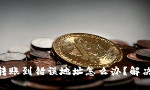 imToken转账到错误地址怎么办？解决方案详解