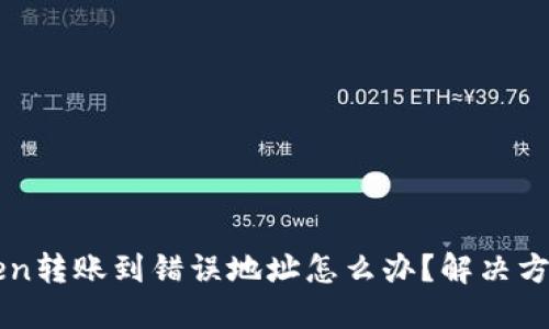 imToken转账到错误地址怎么办？解决方案详解