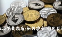 imToken 2.0下载指南：如何安