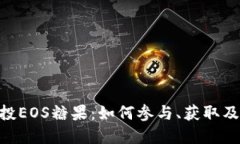 Tokenim空投EOS糖果：如何参