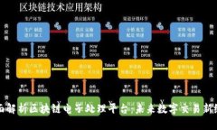 全面解析区块链电子处理