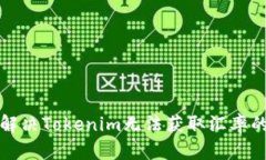 如何解决Tokenim无法获取汇