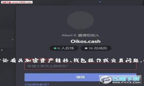 如果您在提到“tokenim转走了”时指的是加密货币或区块链领域的某种情况，那么可能是在讨论有关加密资产转移、钱包操作或交易问题。以下是一个关于加密货币转移和安全性的内容大纲，包括一个、相关关键词和详细的问题解答。


加密货币资产转移的安全性与管理策略