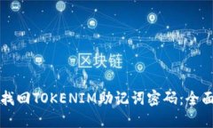 如何找回TOKENIM助记词密码