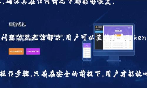   全面解析Tokenim备份：安全与实用的指南 / 

 guanjianci Tokenim备份, Tokenim钱包安全, 加密货币备份, 冷钱包与热钱包 /guanjianci 

## 内容主体大纲

1. 引言
    - Tokenim介绍
    - 备份的重要性

2. Tokenim备份的基本概念
    - 什么是Tokenim？
    - Tokenim中的备份机制
    - 为什么需要备份Tokenim？

3. 如何备份Tokenim
    - 第一步：准备工作
    - 第二步：使用Tokenim内置功能进行备份
    - 第三步：手动备份Seed Phrase
    - 第四步：其他备份方法

4. 验证备份的有效性
    - 如何验证备份成功？
    - 常见错误和解决方法

5. 备份的存储安全性
    - 如何安全存储备份信息
    - 物理备份与在线备份的比较
    - 数据泄露的风险和防范

6. Tokenim备份的常见问题与解答
    - 备份后丢失源码该怎么办？
    - 我可以在多个设备上使用同一备份吗？
    - 备份是否需要定期更新？
    - 遇到技术问题该向谁求助？

7. 结论
    - 备份的重要性总结
    - 未来备份技术发展趋势

---

## 引言

在数字货币迅速发展的今天，Tokenim成为越来越多用户使用的一款加密货币钱包。作为一款多功能的加密钱包，Tokenim不仅支持多种数字资产的存储和交易，还提供了一系列安全保障措施，但其中最为重要的一项功能就是备份。

备份是数字资产安全的重要组成部分。用户在使用Tokenim时，只有正确地备份才能保证在设备损坏或丢失的情况下，仍然能够找回自己的资产。因此，了解Tokenim的备份机制以及具体的备份操作是每位用户必备的知识。

## Tokenim备份的基本概念

### 什么是Tokenim？

Tokenim是一款为用户提供安全、便捷的加密货币钱包，通过其独特的功能，用户可以轻松管理自己的数字资产。Tokenim支持多种主流加密货币，并且具有用户友好的操作界面，适合各种水平的用户。但无论用户多么熟练，备份都是任何数字资产管理中不可忽视的一部分。

### Tokenim中的备份机制

Tokenim钱包为用户提供了多种备份机制，包括自动备份和手动备份，用户可以根据自己的需求选择合适的方式。在使用Tokenim的过程中，用户会被建议定期进行备份，以确保在任何意外情况下能够迅速恢复。

### 为什么需要备份Tokenim？

备份Tokenim钱包的首要原因是保护用户的数字资产。无论是设备损坏、丢失，还是其他不可预见的情况，只要拥有有效的备份，用户就能够恢复对其资产的控制。此外，备份还能防止恶意攻击带来的潜在风险。

## 如何备份Tokenim

### 第一步：准备工作

在开始备份之前，用户需要确保自己有一个安全的环境。最好在私密且不易被打扰的地方进行备份。准备好笔记本、纸张或其他可以安全保存备份信息的设备。

### 第二步：使用Tokenim内置功能进行备份

Tokenim钱包提供了内置的备份功能。用户可以通过钱包设置菜单找到备份选项，只需按提示操作，即可快速完成备份。确保在备份的过程中遵循提示，一步一步进行操作。

### 第三步：手动备份Seed Phrase

Seed Phrase是钱包恢复的关键。这是一串嵌入了用户私密密钥的重要词汇，丢失之后将无法恢复钱包。用户应根据Tokenim提供的Seed Phrase，认真记录下来，并确保不会被他人获取。

### 第四步：其他备份方法

除了以上两种方法，用户还可以考虑使用冷钱包等其他工具进行备份。冷钱包是一种离线存储方案，能够极大地降低被黑客攻击的风险。用户可以根据自己的需求选择合适的备份工具。

## 验证备份的有效性

### 如何验证备份成功？

完成备份后，用户应验证备份的有效性。可以通过在另一台设备上尝试恢复钱包，确保Seed Phrase的正确性以及能否成功访问到资产。如果成功，说明备份是有效的。

### 常见错误和解决方法

在备份过程中，用户可能会遇到一些错误，如Seed Phrase记录错误。建议用户仔细核对每一个字，确保没有书写错误。如果出现问题，可以参考Tokenim的官方帮助文档进行解决。

## 备份的存储安全性

### 如何安全存储备份信息

备份信息的安全存储至关重要。用户可以选择将备份信息保存在安全的物理位置，如保险箱，或使用加密工具对电子文件进行加密。在存储备份信息时，务必确保其不被其他人发现。

### 物理备份与在线备份的比较

物理备份（如纸质笔记）和在线备份（如云存储）各有优缺点。物理备份不容易被黑客攻击，但易受火灾、洪水等自然灾害影响；在线备份相对便利，但存在数据泄露风险。用户需要根据自身环境选择合适的备份方式。

### 数据泄露的风险和防范

在进行备份时，用户需意识到数据泄露的潜在风险。为了降低风险，用户应避免在公共网络环境下备份和恢复钱包，并定期更新和变更存储方式。对备份文件进行加密处理也是一种有效的保护措施。

## Tokenim备份的常见问题与解答

### 备份后丢失Seed Phrase该怎么办？

如果用户在备份后丢失了Seed Phrase，将面临无法恢复钱包和资产的风险。因此，用户在备份时需确保Seed Phrase的安全存储。如果发生丢失，可以考虑设立新的钱包并重新进行备份，但这将意味着失去原有资产的访问权限。

### 我可以在多个设备上使用同一备份吗？

是的，用户可以在多个设备上使用相同的Seed Phrase来恢复Tokenim钱包。这是它的一大优势，无论在哪个设备上，凭借同样的备份信息，用户都可以安全地访问自己的资产。

### 备份是否需要定期更新？

是的，用户的备份信息应随时更新。这一方面包括更改钱包地址，另一方面也意味着需要定期检查备份的安全状态，确保其在任何情况下都能够恢复。

### 遇到技术问题该向谁求助？

在备份过程中遇到技术问题，用户首先可以查阅Tokenim的官方帮助文档，或者访问相关社区论坛进行咨询。如果问题依然无法解决，用户可以直接联系Tokenim的客户支持团队，获取专业帮助。

## 结论

在Tokenim的使用过程中，备份显得尤为重要。通过本文的介绍，用户应能够全面理解Tokenim备份的必要性以及操作步骤。只有在安全的前提下，用户才能放心地进行数字资产交易和管理。未来，备份技术将继续发展，用户应保持警惕，紧跟安全防范的新潮流。