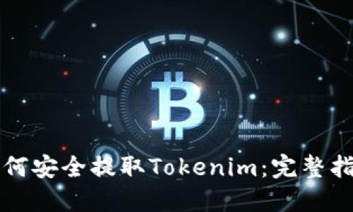 如何安全提取Tokenim：完整指南