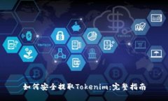 如何安全提取Tokenim：完整