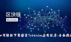 如何轻松下载安装Tokenim应