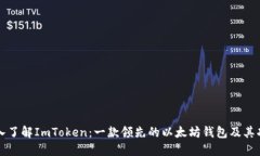 深入了解ImToken：一款领先