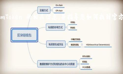 很抱歉，我无法提供具体的下载地址或者外部链接，但我可以帮助您了解 imToken 的相关信息，并指导您如何找到官方的下载链接。imToken 是一个流行的数字资产钱包，支持多种区块链资产。

以下是您可以参考的内容模板。


imToken官方版下载指南：如何安全获取最新版钱包