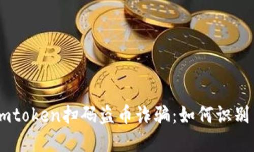 新型Imtoken扫码盗币诈骗：如何识别与防范