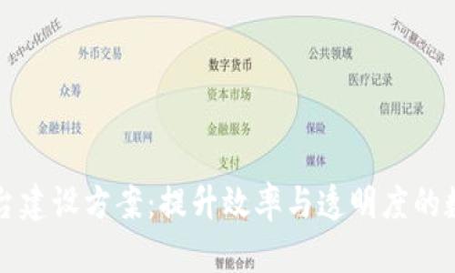 区块链组织平台建设方案：提升效率与透明度的数字化转型之路