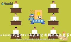 imToken钱包2023年最新使用指