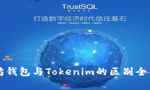 以太坊钱包与Tokenim的区别全面解析