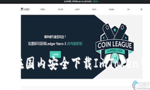 如何在国内安全下载ImToken钱包