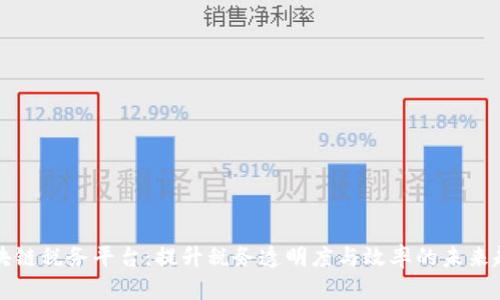 区块链税务平台：提升税务透明度与效率的未来趋势