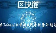 如何解决TokenIM中的U代币被