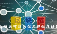 打造透明与可信的信用评