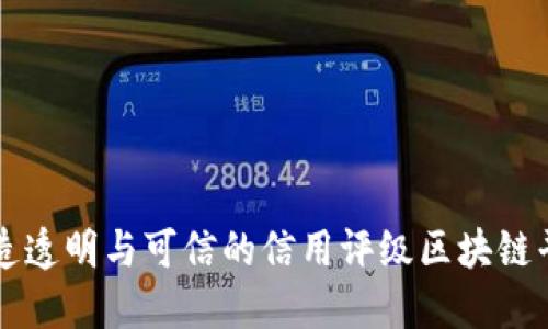 打造透明与可信的信用评级区块链平台