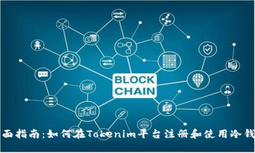 全面指南：如何在Tokenim平台注册和使用冷钱包