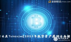 什么是Tokenim？2023年数字资