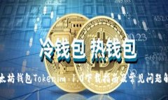 以太坊钱包Tokenim 1.0下载指