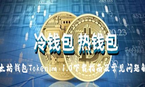 以太坊钱包Tokenim 1.0下载指南及常见问题解答