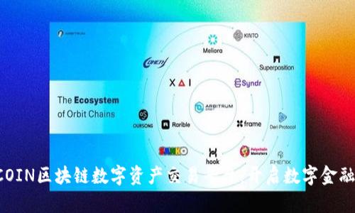 探索ECOIN区块链数字资产交易平台：开启数字金融新纪元