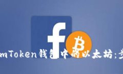 如何顺利卖出imToken钱包中