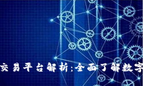 GMV区块链交易平台解析：全面了解数字货币的未来