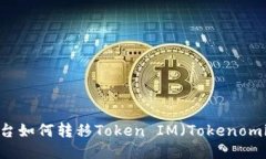 火币平台如何转移Token I