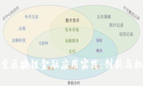 探索区块链金融应用实践：创新与机会