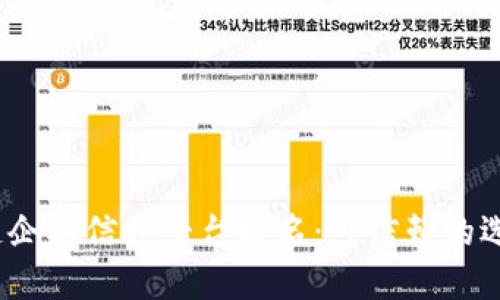 2023年区块链企业信托平台排名：可信赖的选择与发展趋势