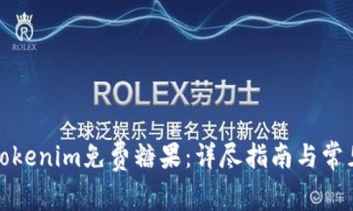 如何获取Tokenim免费糖果：详尽指南与常见问题解答