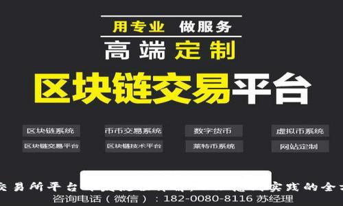 区块链交易所平台开发流程详解：从理念到实践的全方位指南