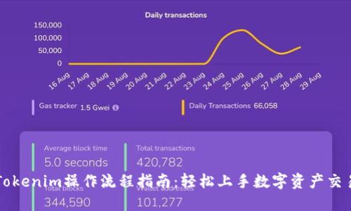 Tokenim操作流程指南：轻松上手数字资产交易