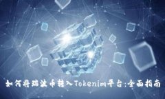 如何将瑞波币转入Tokenim平