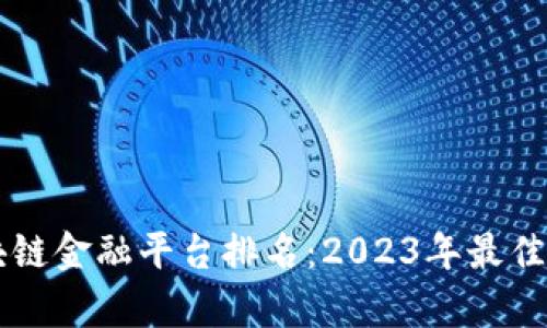 广州区块链金融平台排名：2023年最佳选择分析