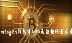 如何解决imtoken钱包中NAS无