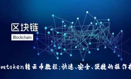 : Imtoken转云币教程：快速、安全、便捷的操作指南