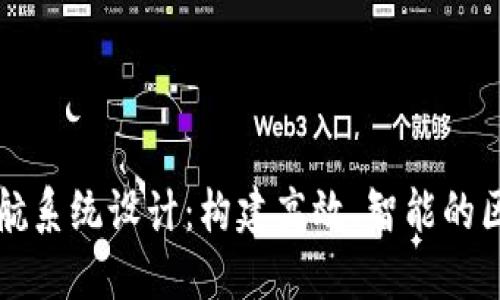 区块链平台导航系统设计：构建高效、智能的区块链应用生态